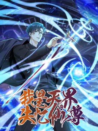 我是天界失忆仙尊海报