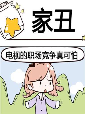 家丑海报