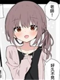 かい老师推上的师生百合小故事海报