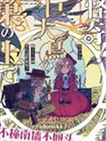 怪奇！巨鸟巢上漫画