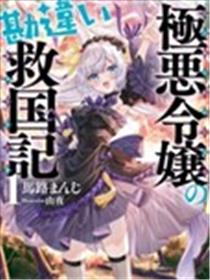极恶千金的乌龙救国记海报