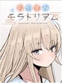 美梦延缓期漫画