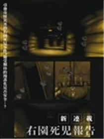 右园死儿报告海报