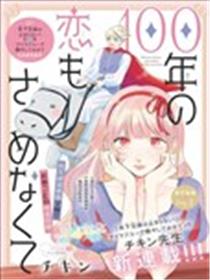 这份恋情百年后也不会冷却海报
