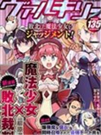 魔法少女×败北裁判漫画
