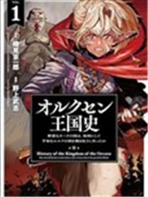 欧路科赛王国史漫画