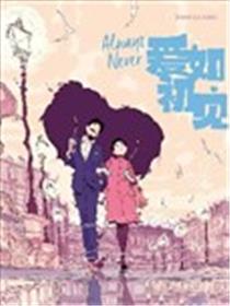 爱如初见 Always Never海报