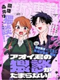 受不了青井的桃色故事！！漫画