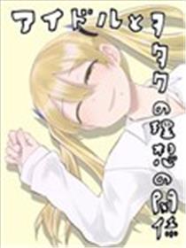 偶像与死宅的理想关系漫画