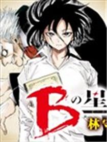 B之星线漫画
