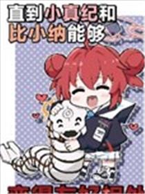 (C105) 直到小真纪和比小纳能够变得友好相处漫画