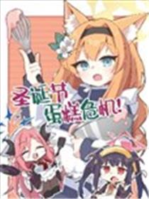 (C105) 圣诞节蛋糕危机漫画