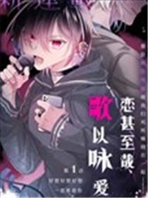 恋甚至哉、歌以咏爱海报