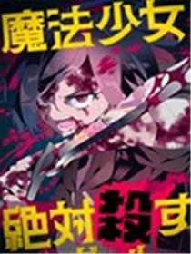 魔法少女追猎者海报