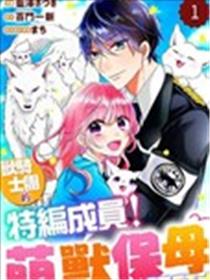 兽骑士团的特编成员！萌兽保母照顾中海报