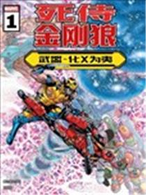 死侍与金刚狼：武器-化X为夷海报