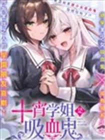 十宵学姐是吸血鬼海报