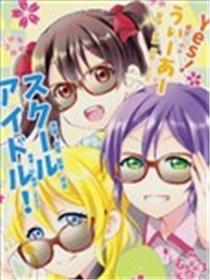 Yes！We are school idol！海报