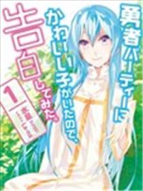 身为魔族的我想向勇者小队的可爱女孩告白漫画