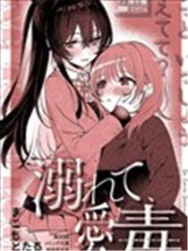 爱毒溺亡海报