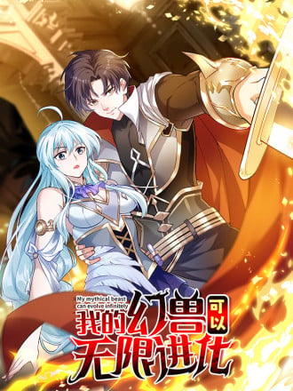 我的幻兽可以无限进化漫画