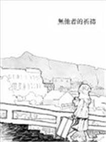 无他者的祈祷海报