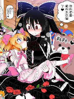 哥特萝莉灵梦与桑尼米尔克的心脏漫画