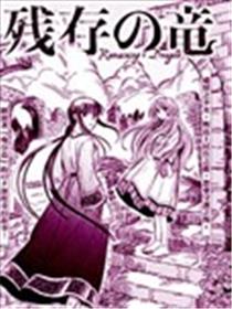 残存之龙漫画