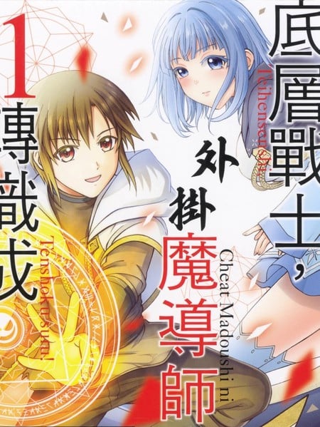 底层战士 转职成外挂魔导师漫画