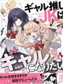 迷恋辣妹的JK想成为辣妹漫画