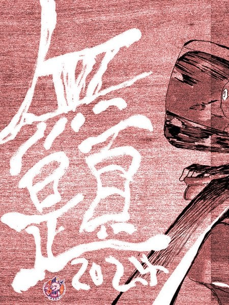 无题2024海报