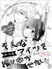 想让那样的他看向我漫画