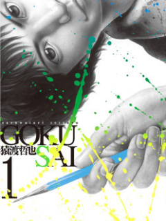 GOKUSAI ~极彩~海报