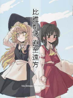 比谁都快 直至远方海报