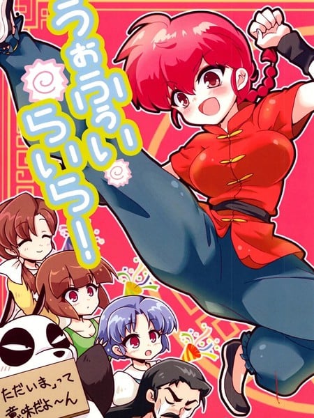 (C105) うぉふぅいらいら! (らんま12)海报