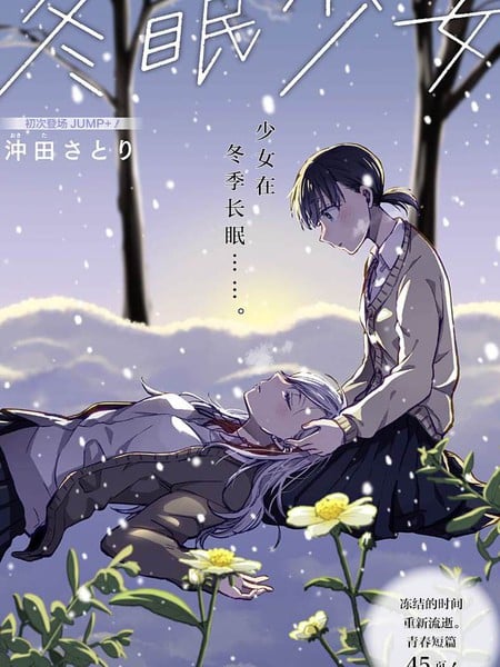冬眠少女漫画