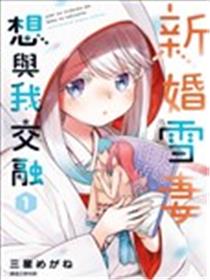 新婚雪妻想与我交融海报