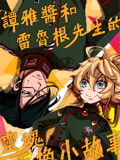 谭雅酱和雷鲁根先生的灵魂互换小故事海报