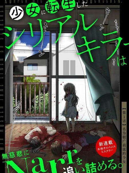 转生爲少女的连环杀手无情追捕海报