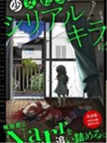 转生为少女的连环杀手，无情地对Narr(犯人)步步紧逼漫画