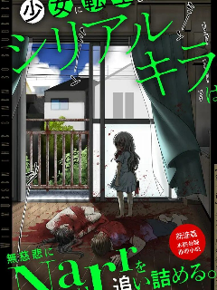 转生爲少女的连环杀手，无情地对Narr(犯人)步步紧逼海报