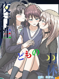 夜行性动物们的停翅时分海报