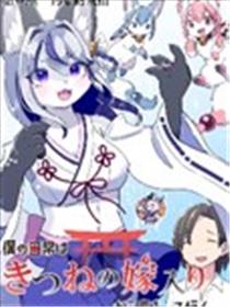 从狐狸出嫁开始改变的人生海报
