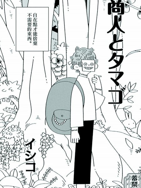 商人与蛋海报