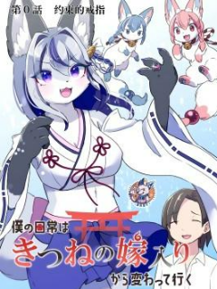 从狐狸出嫁开始改变的日常漫画