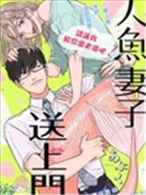 人鱼妻子送上门海报