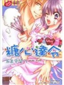 糖心达令漫画
