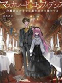信赖交织的假面舞会：诈骗师与少女的旅行海报