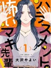 害怕骚扰的真希前辈漫画