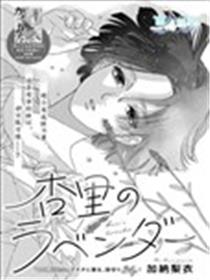 杏里的薰衣草漫画
